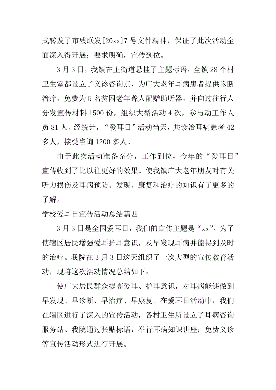 2024年学校爱耳日宣传活动总结大全（篇）_第4页