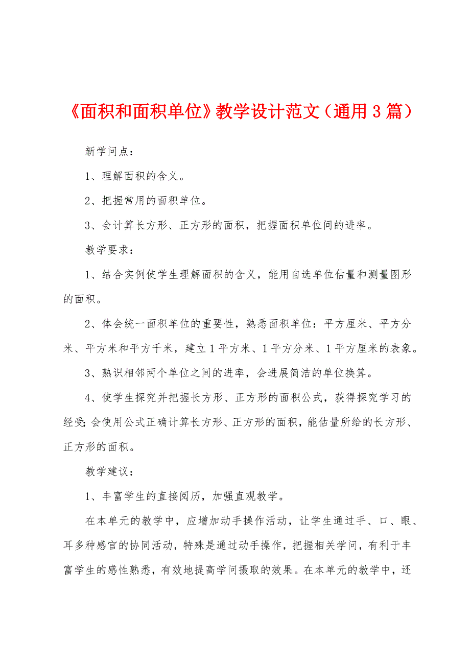 《面积和面积单位》教学设计范文(通用3篇).docx_第1页