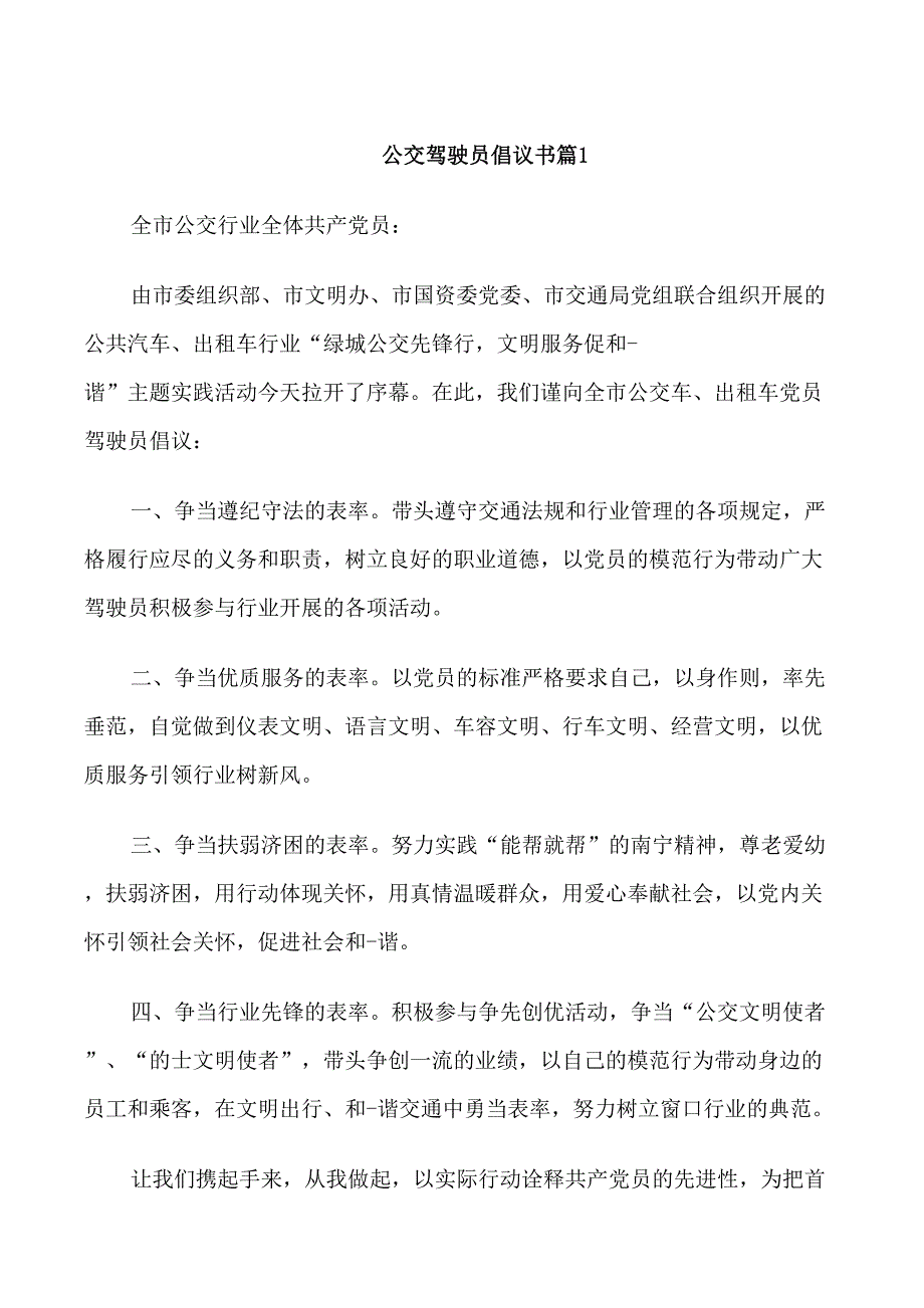 公交驾驶员倡议书_第1页