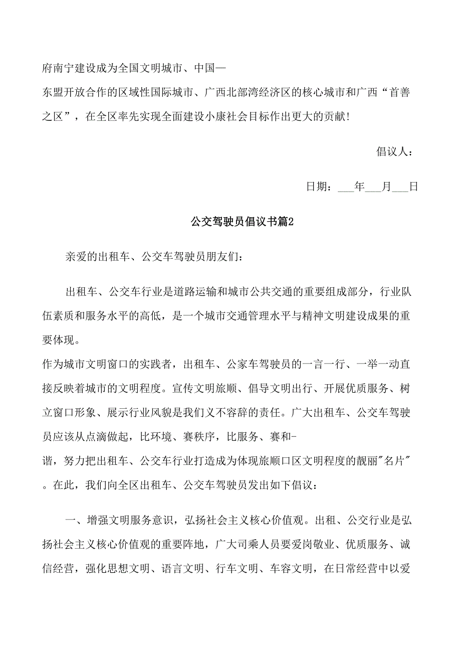 公交驾驶员倡议书_第2页