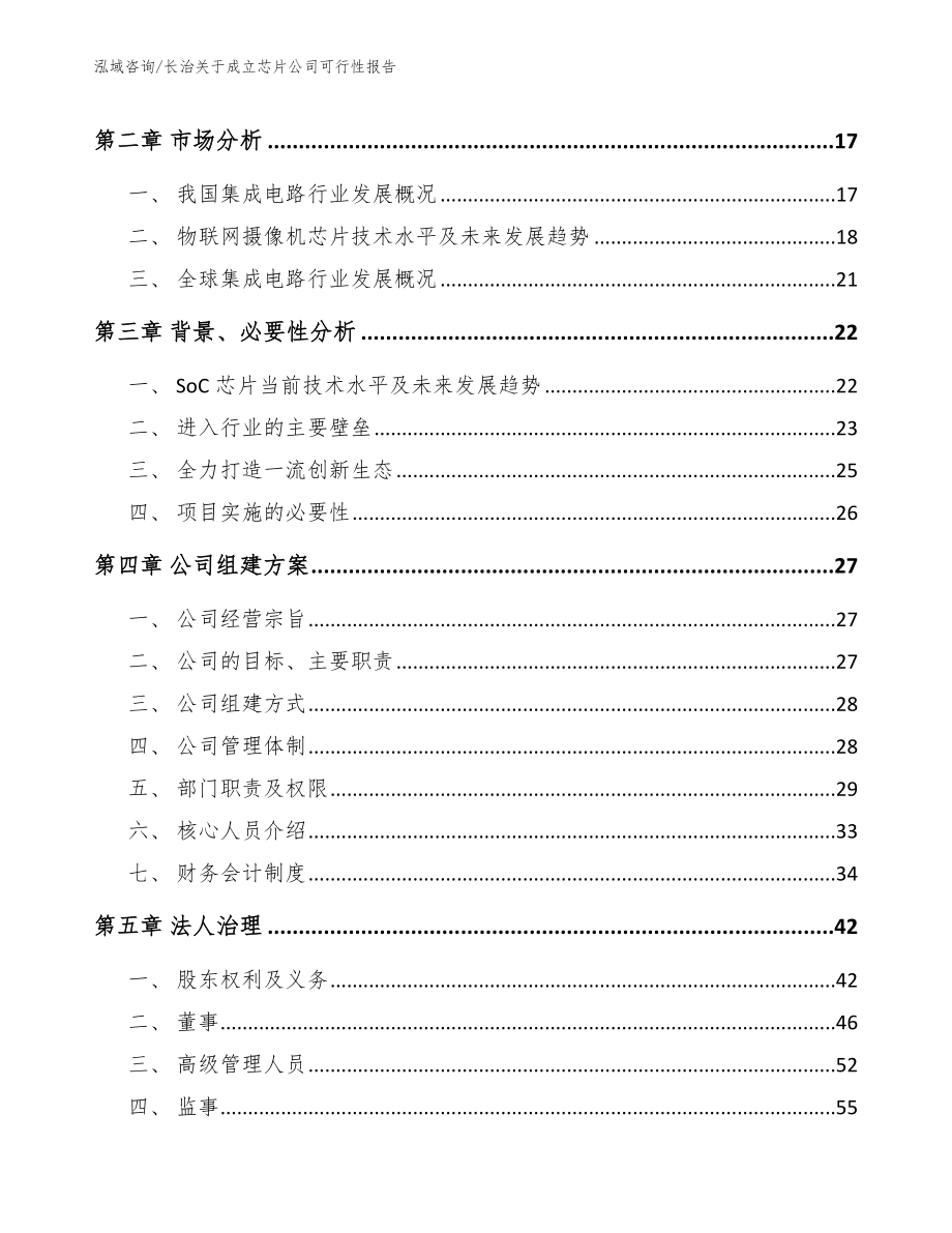 长治关于成立芯片公司可行性报告_模板_第4页