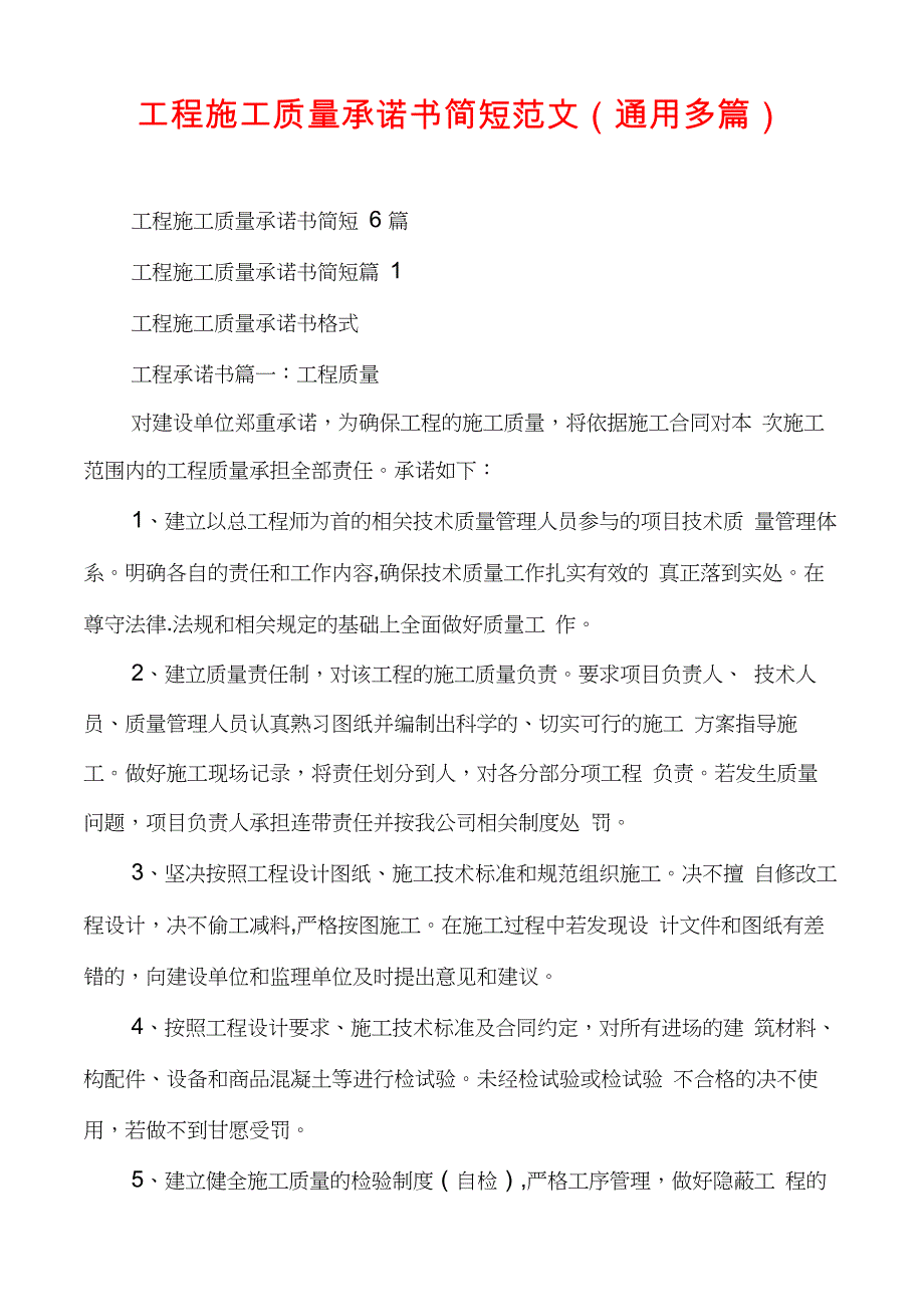 工程施工质量承诺书简短范文_第1页