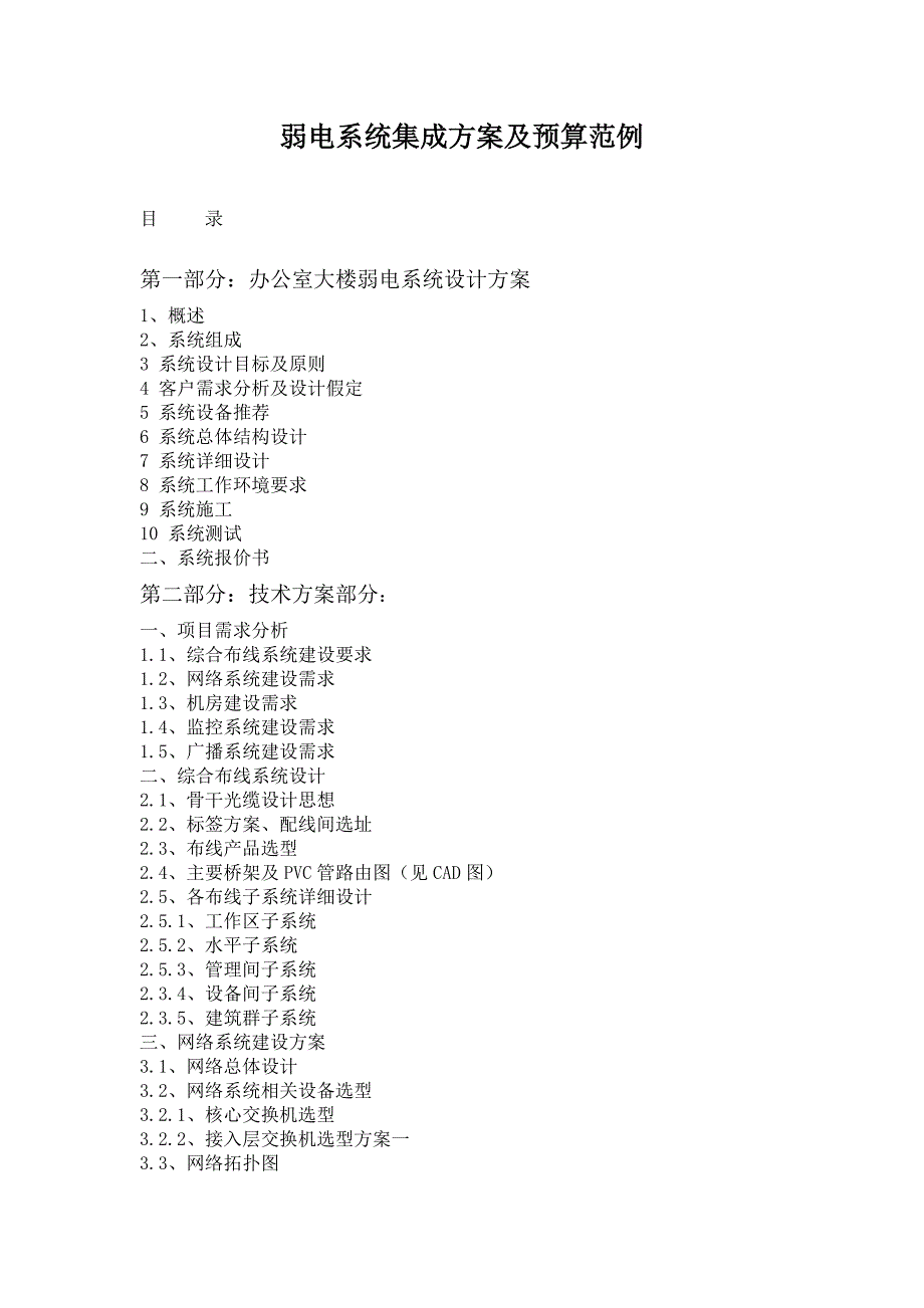 弱电系统集成方案及预算范例_第1页
