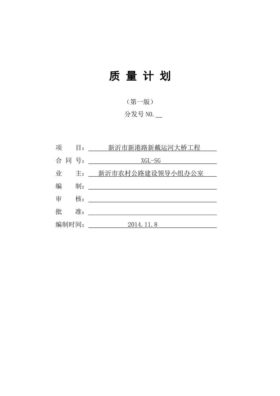 新戴运河大桥质量计划书_第1页