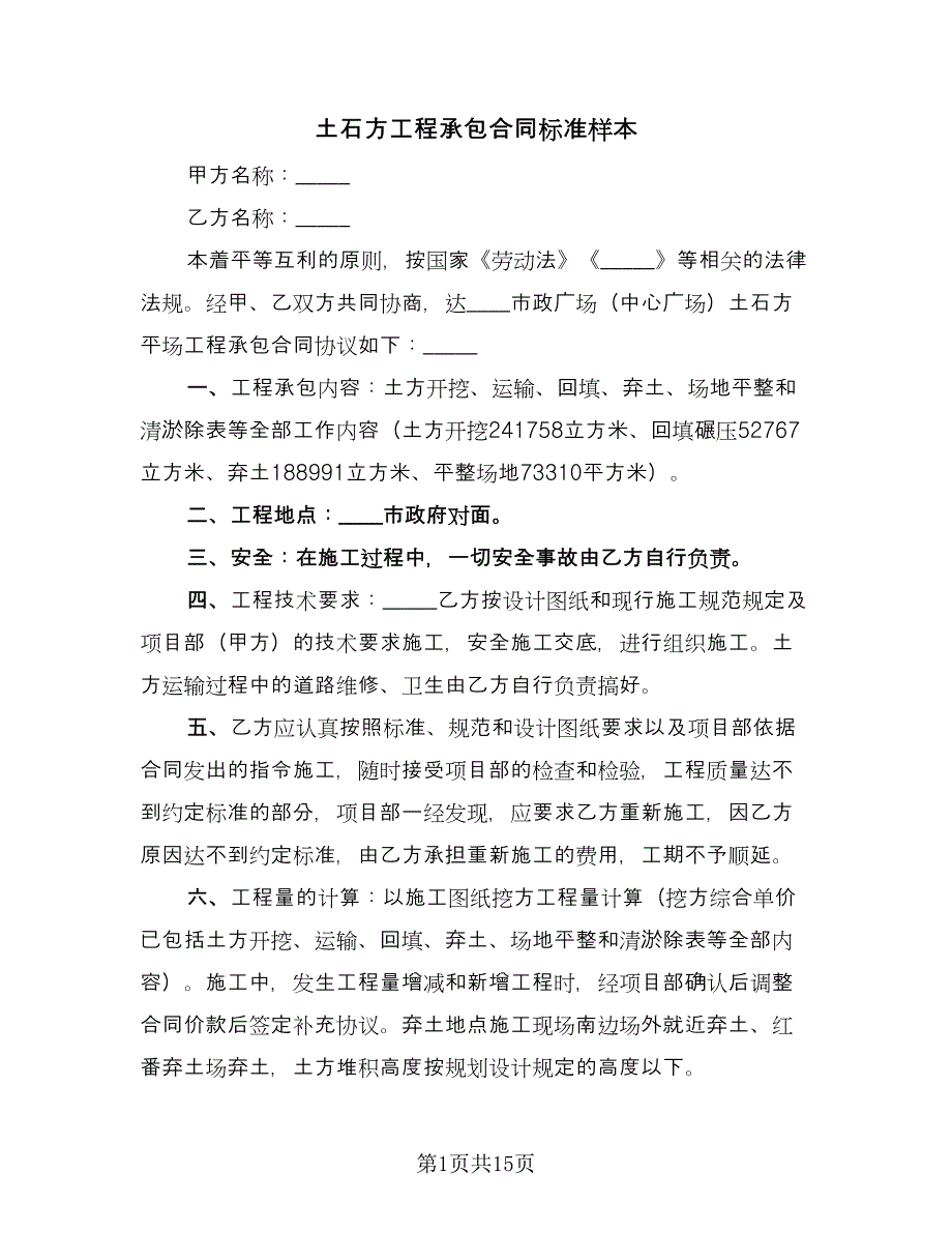 土石方工程承包合同标准样本（5篇）.doc_第1页