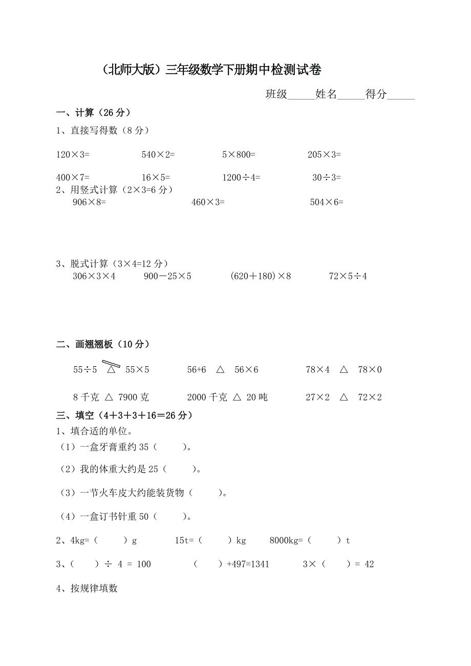 北师大版小学三年级下册数学期中测试题及答案.doc_第1页