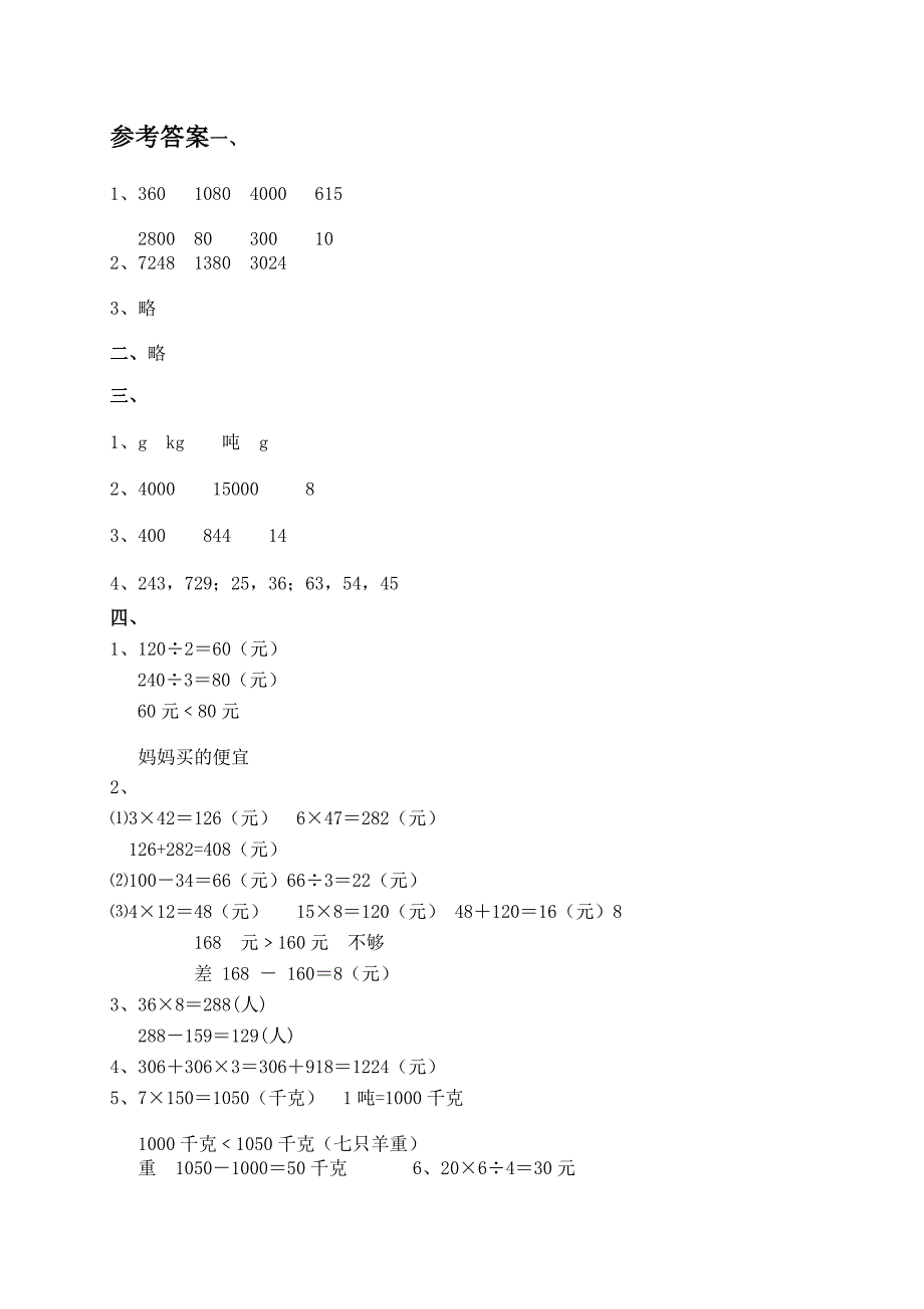 北师大版小学三年级下册数学期中测试题及答案.doc_第4页