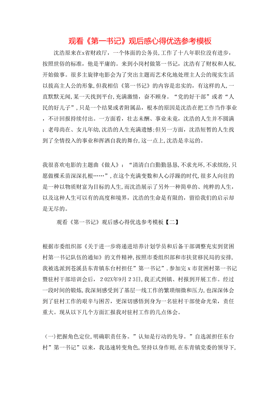 观看第一书记观后感心得优选模板_第1页