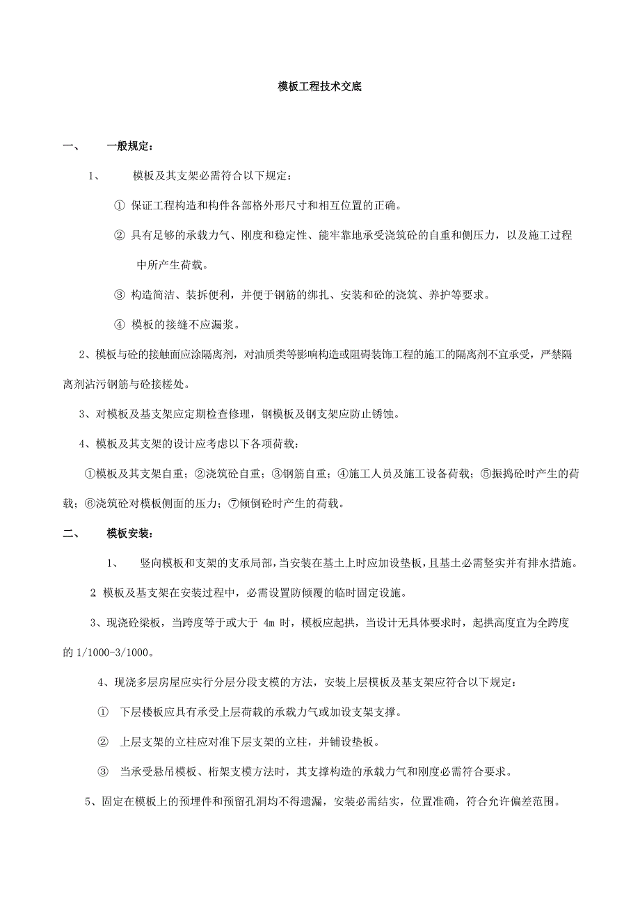 房建工程通用技术交底.docx_第3页