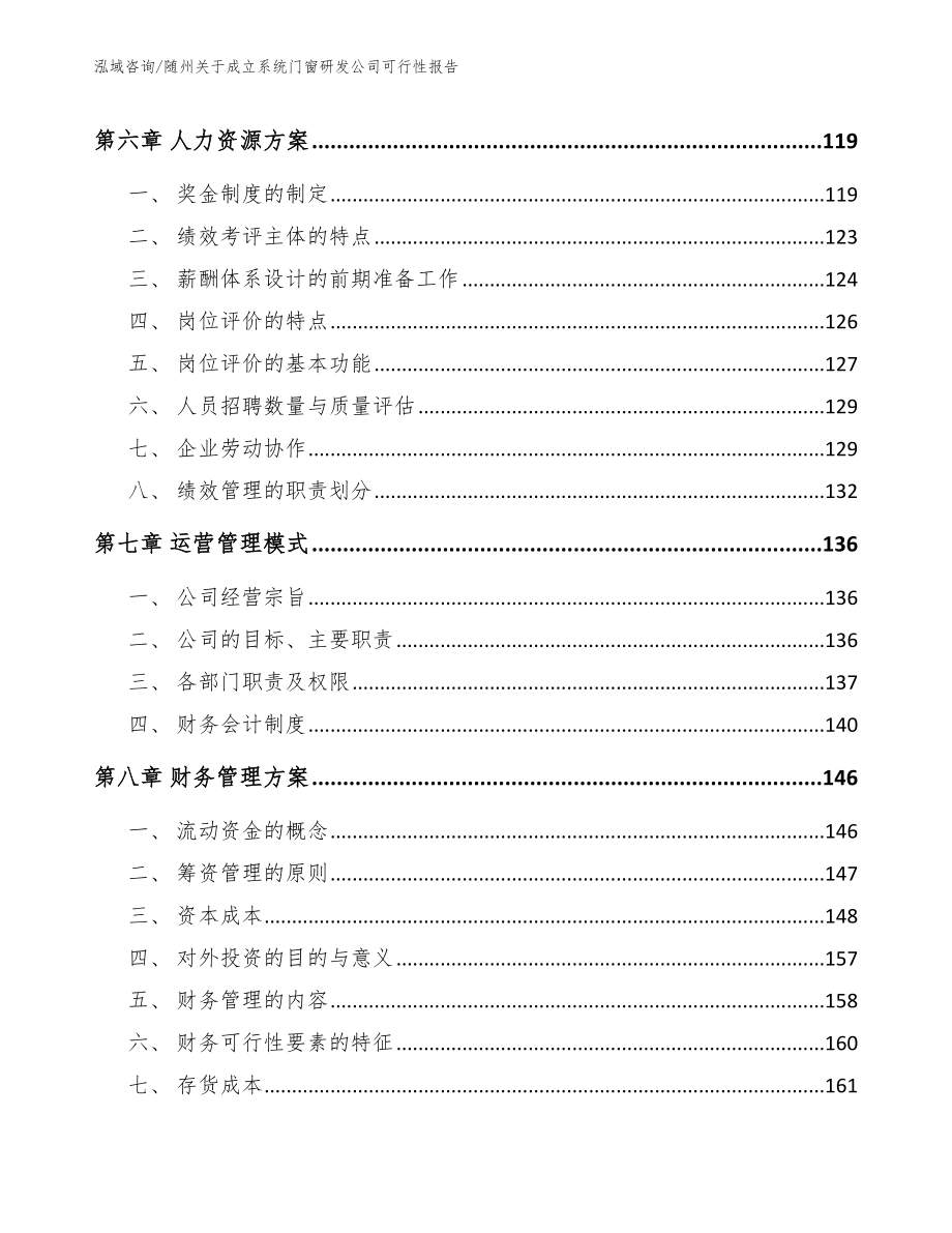 随州关于成立系统门窗研发公司可行性报告_第4页