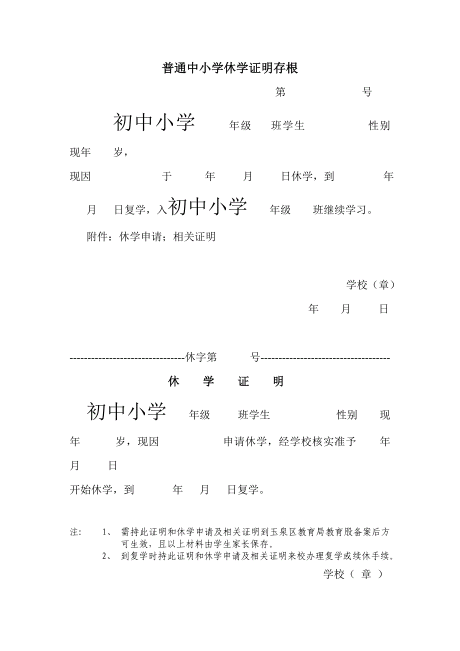 普通中小学休学证明_第1页