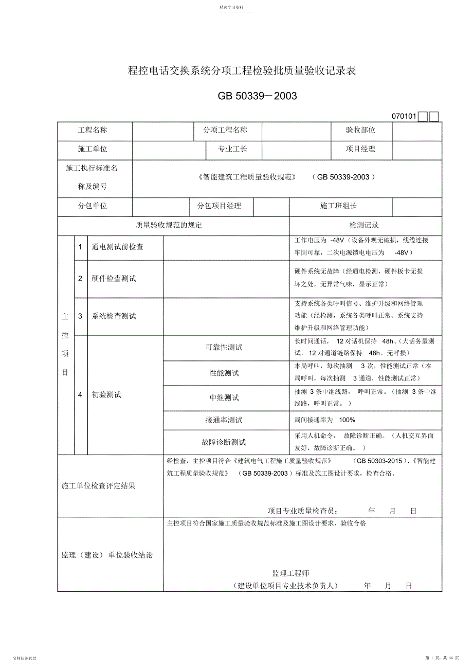 2022年智能建筑工程检验批质量验收记录表_第1页