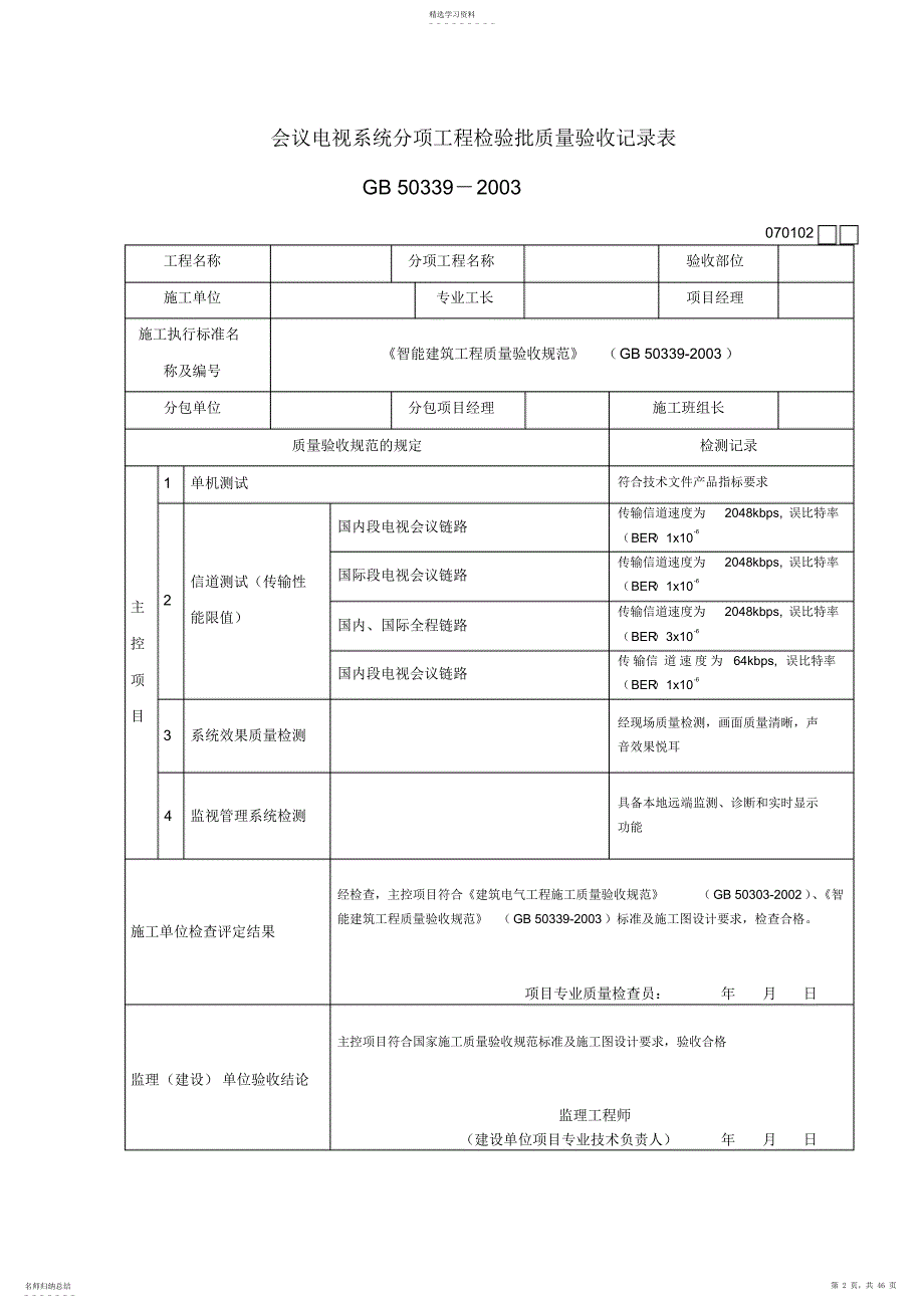 2022年智能建筑工程检验批质量验收记录表_第2页