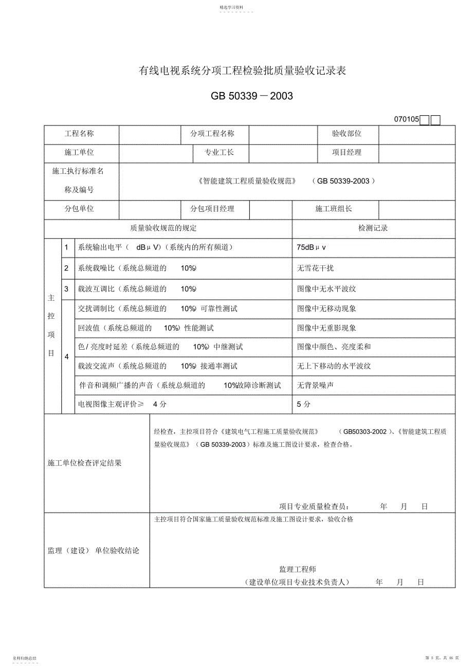 2022年智能建筑工程检验批质量验收记录表_第5页