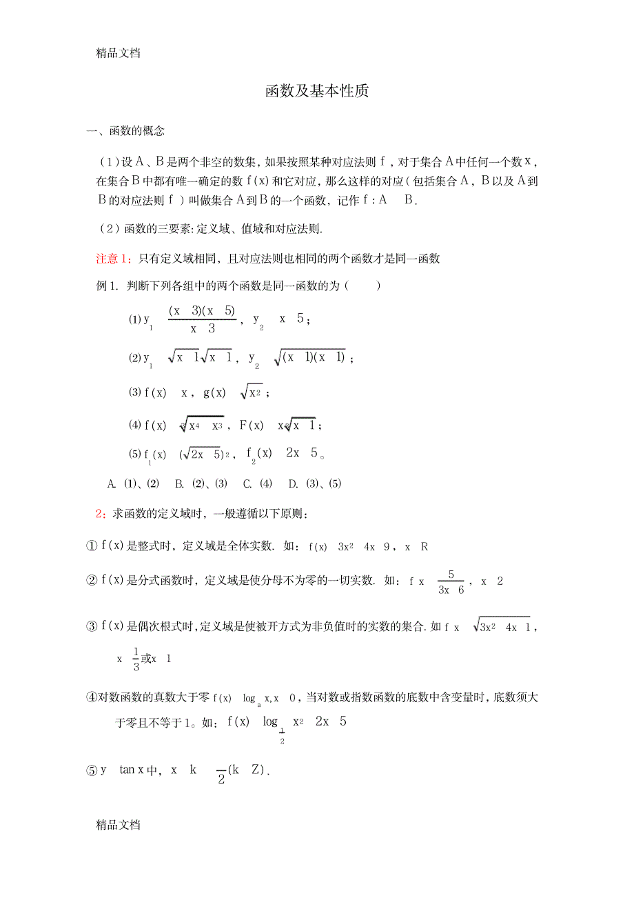 2023年最新最全函数概念及基本性质知识点归纳总结全面汇总归纳及经典例题_第1页