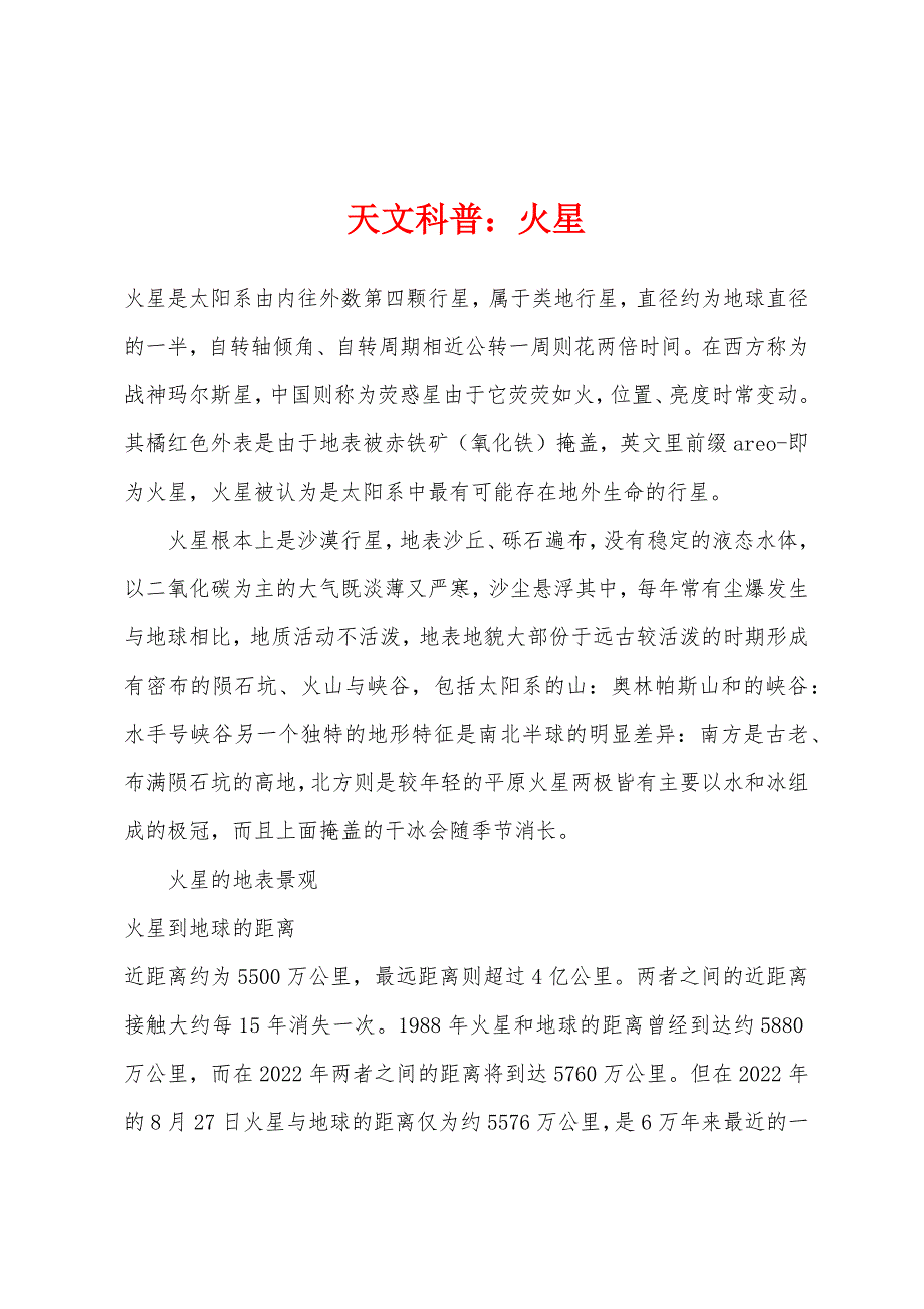 天文科普：火星.docx_第1页