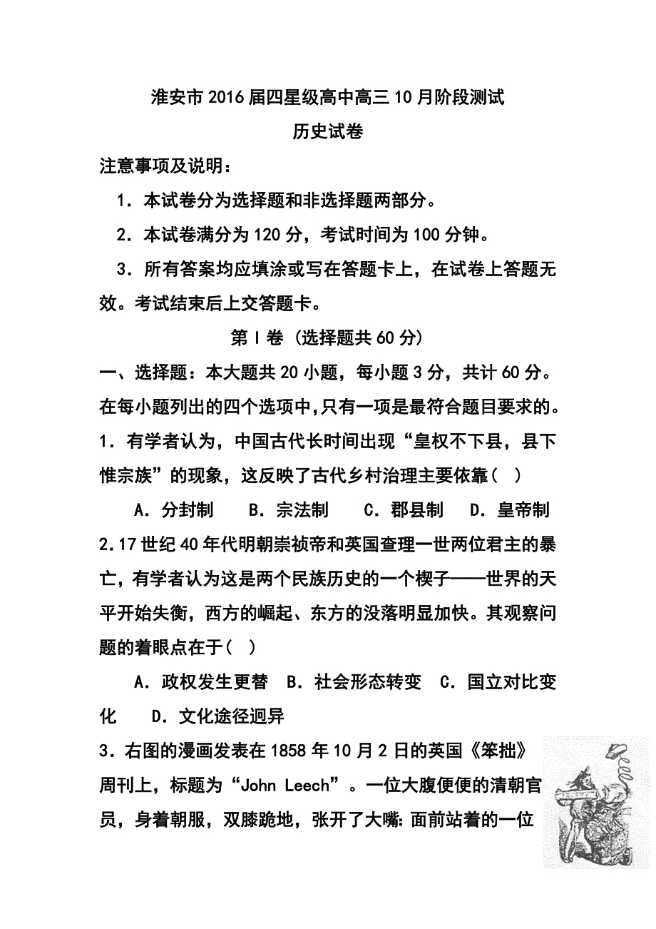 江苏省淮安市四星级高中高三上学期10月阶段测试历史试题 及答案_第1页