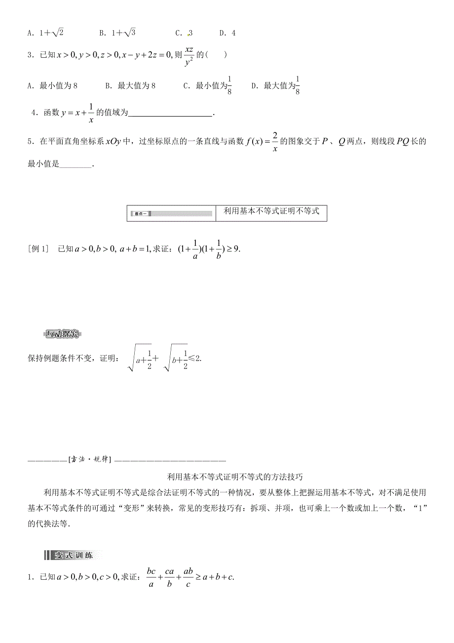 基本不等式知识点归纳_第2页