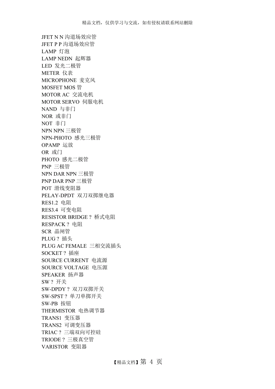 Multisim元器件 中文与英文对照表_第4页