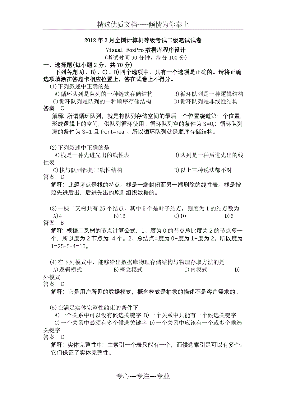 2012年春秋两季全国计算机等级考试二级VFP笔试试题及解析_第1页