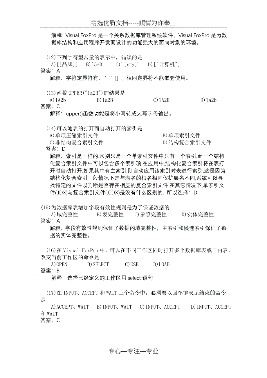 2012年春秋两季全国计算机等级考试二级VFP笔试试题及解析_第3页