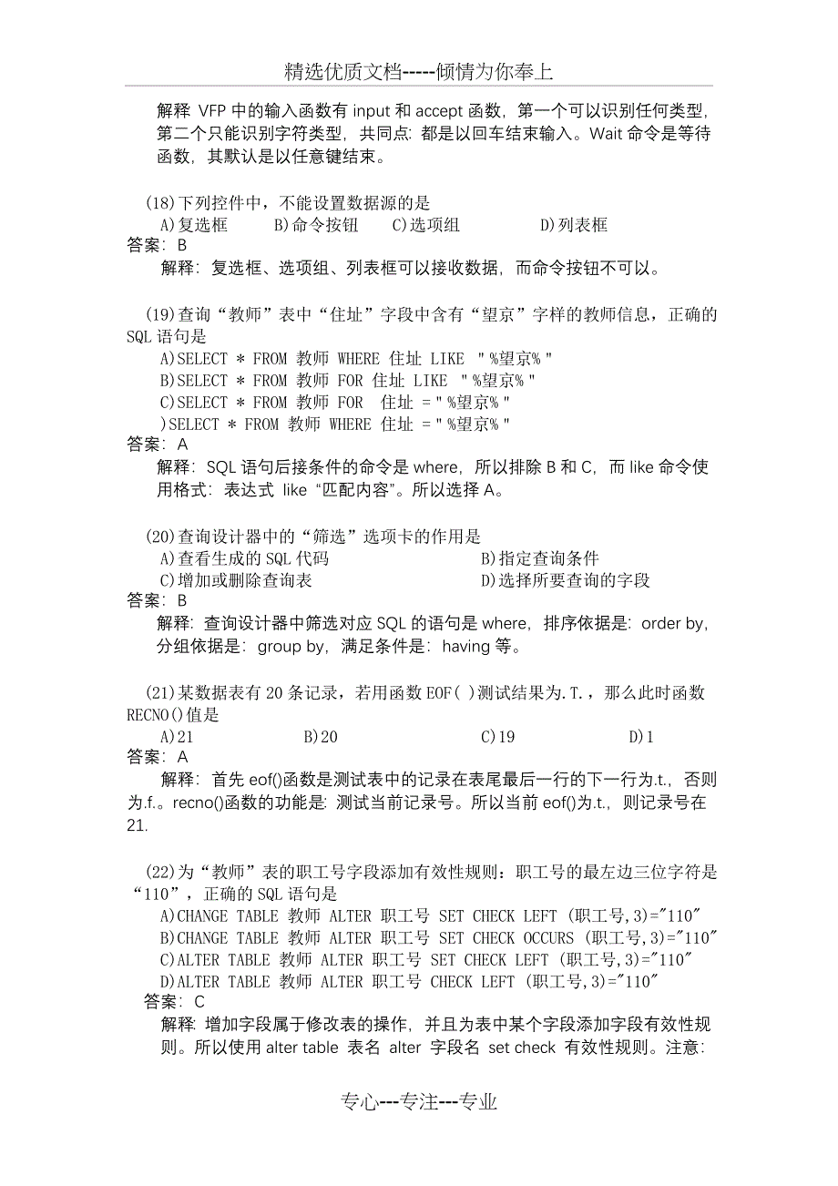 2012年春秋两季全国计算机等级考试二级VFP笔试试题及解析_第4页