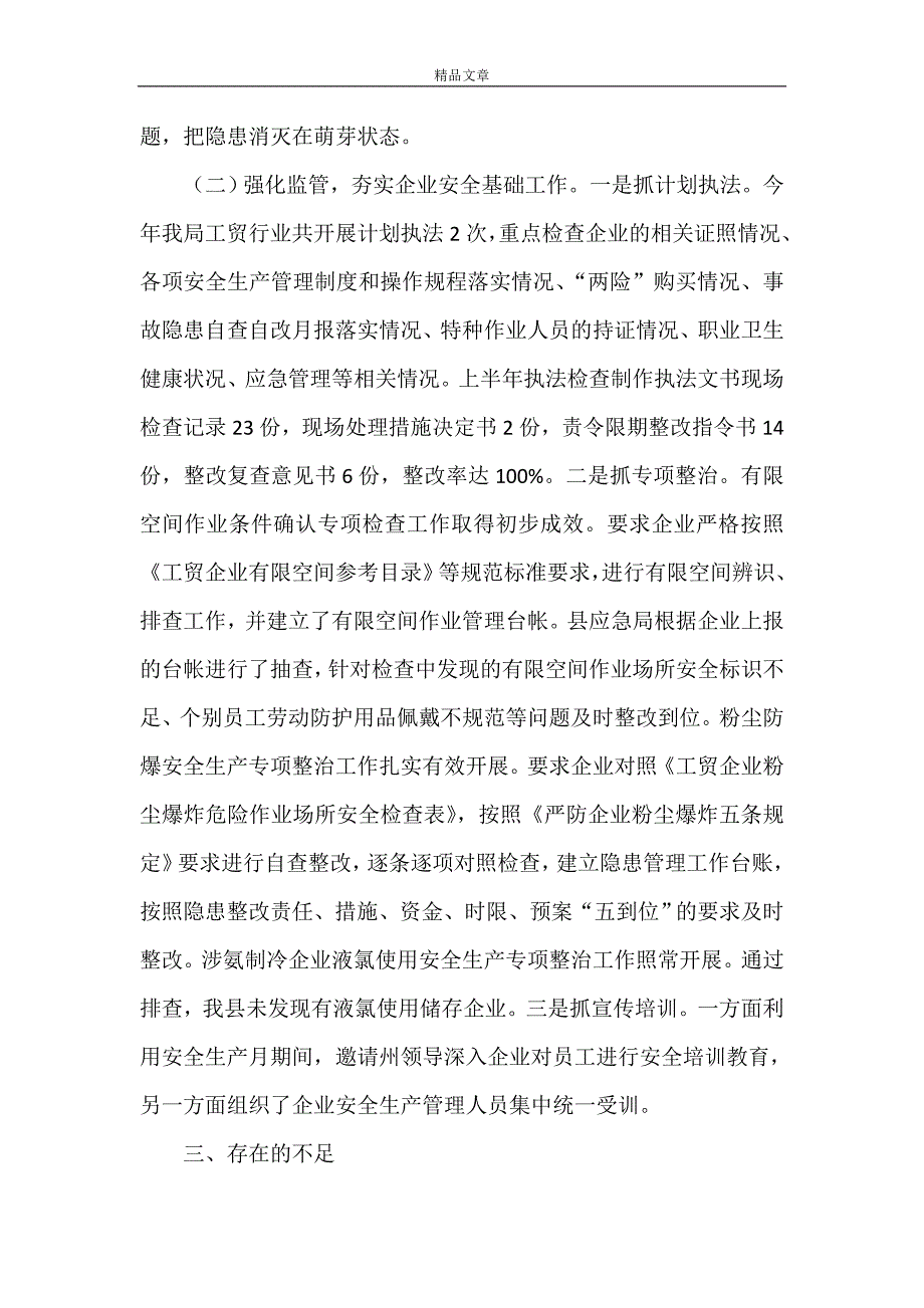 《 2021年工贸行业安全监管工作总结》.doc_第2页