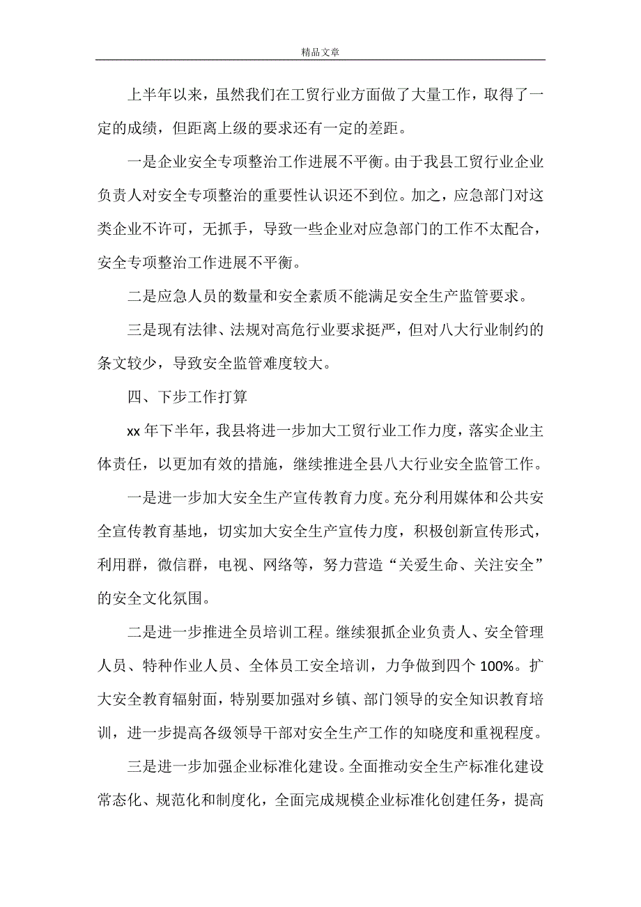 《 2021年工贸行业安全监管工作总结》.doc_第3页