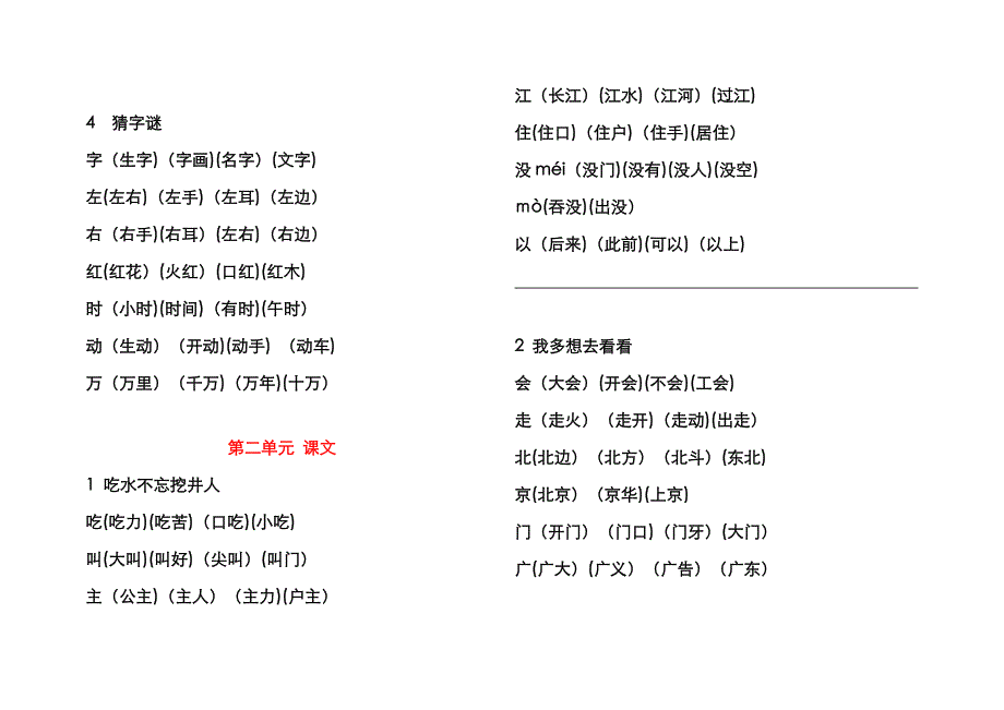 人教版小学一年级下册扩词_第2页