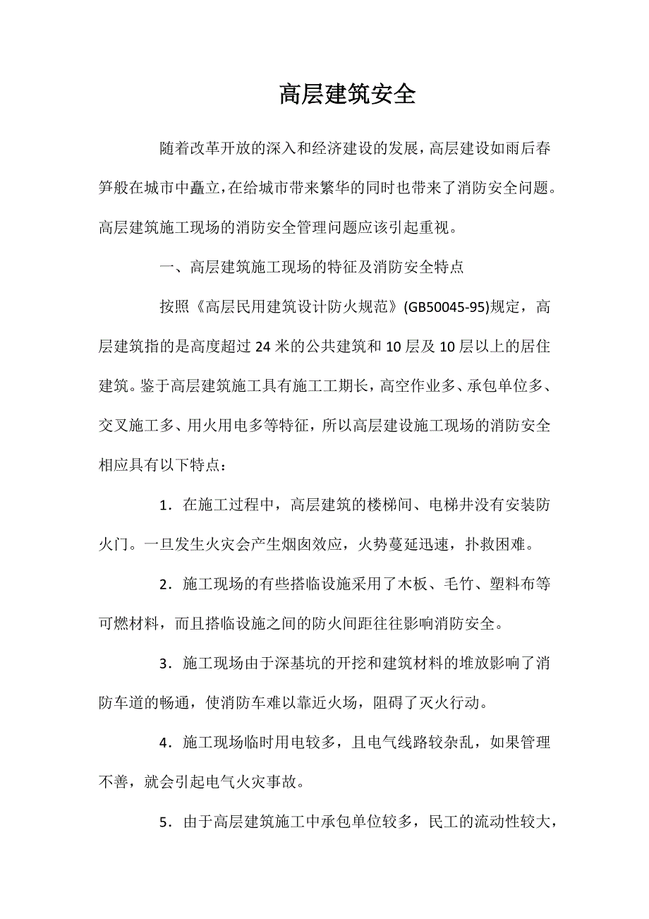 高层建筑安全_第1页