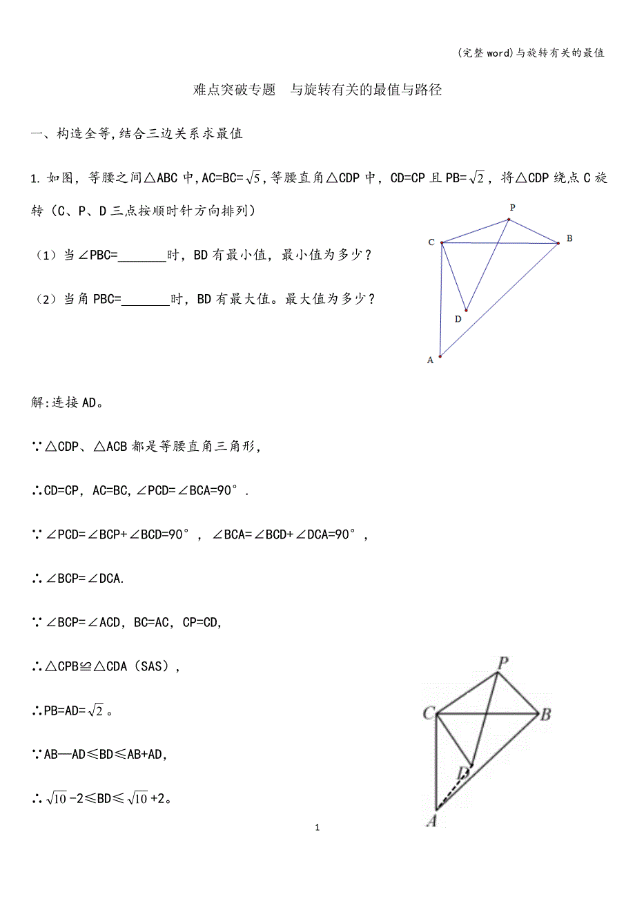 (完整word)与旋转有关的最值.doc_第1页