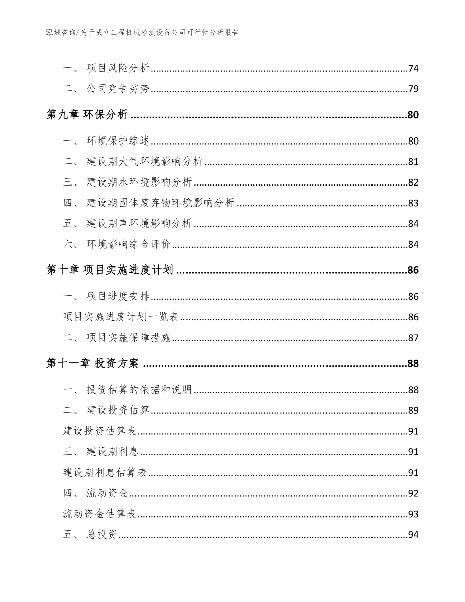 关于成立工程机械检测设备公司可行性分析报告_第4页