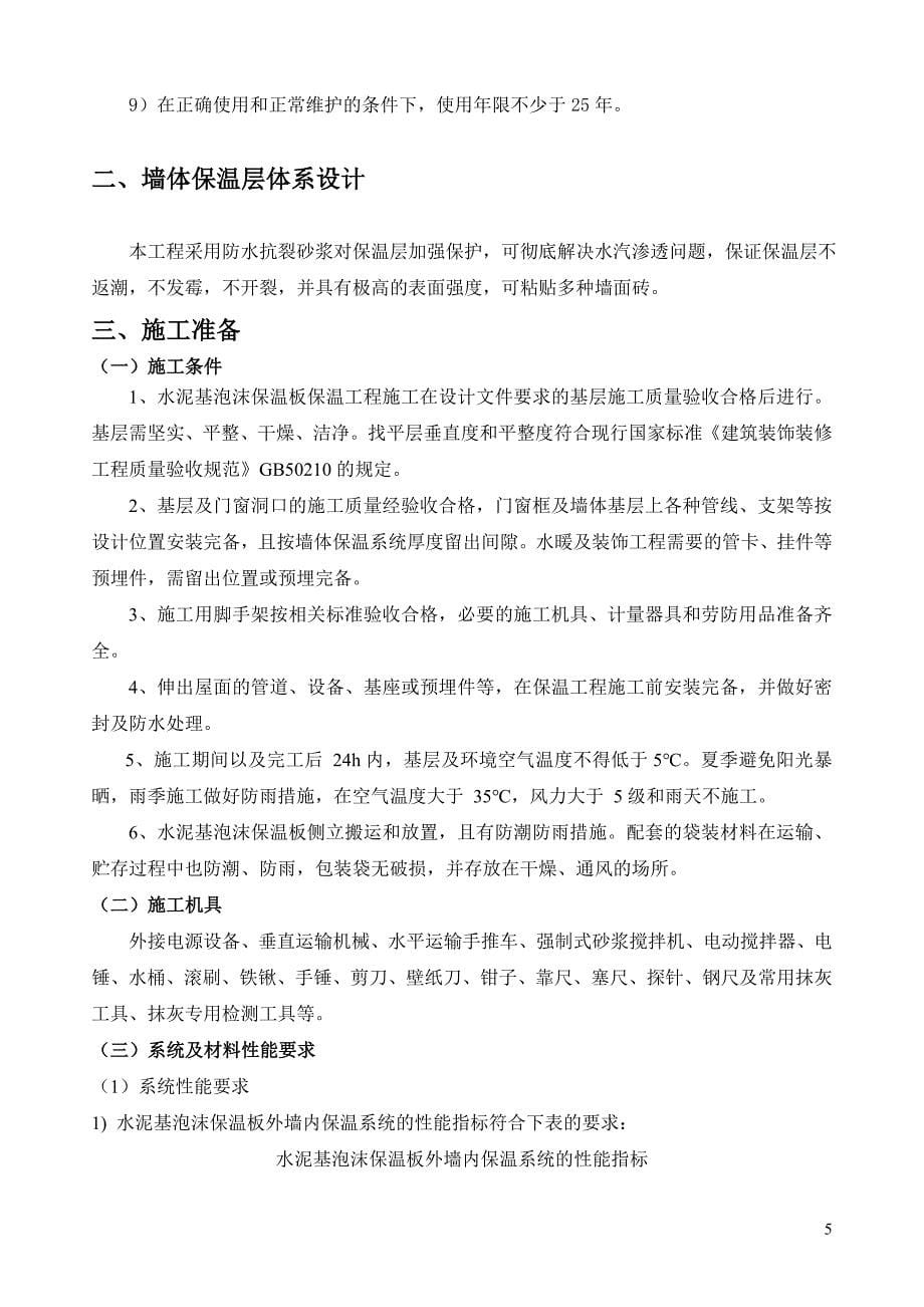 水泥基泡沫保温板外墙内施工方案涂料面砖.doc_第5页