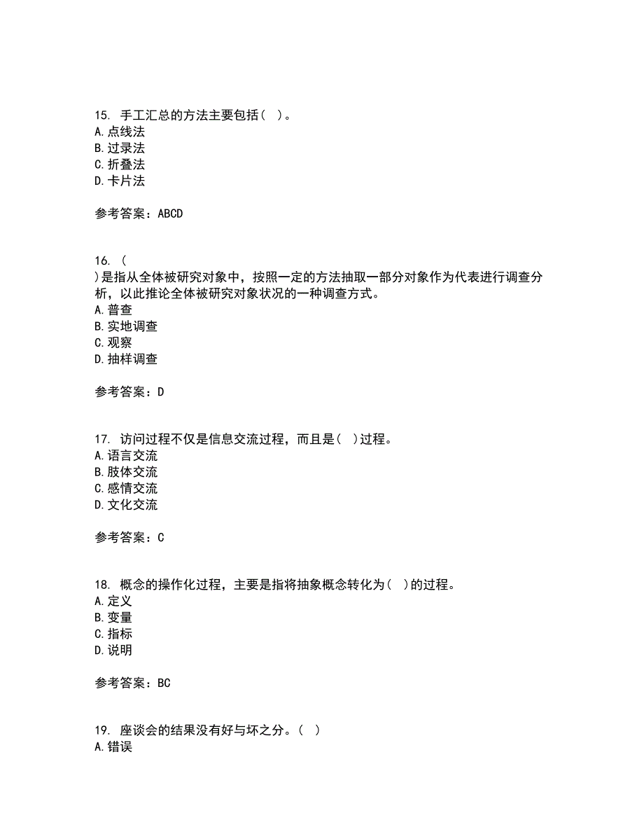 东北大学21春《社会调查研究方法》在线作业一满分答案14_第4页