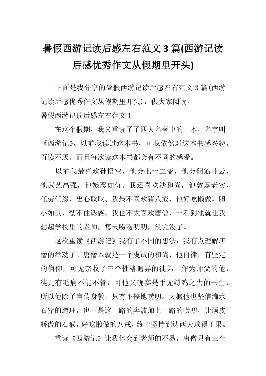 暑假西游记读后感左右范文3篇(西游记读后感优秀作文从假期里开头)_第1页