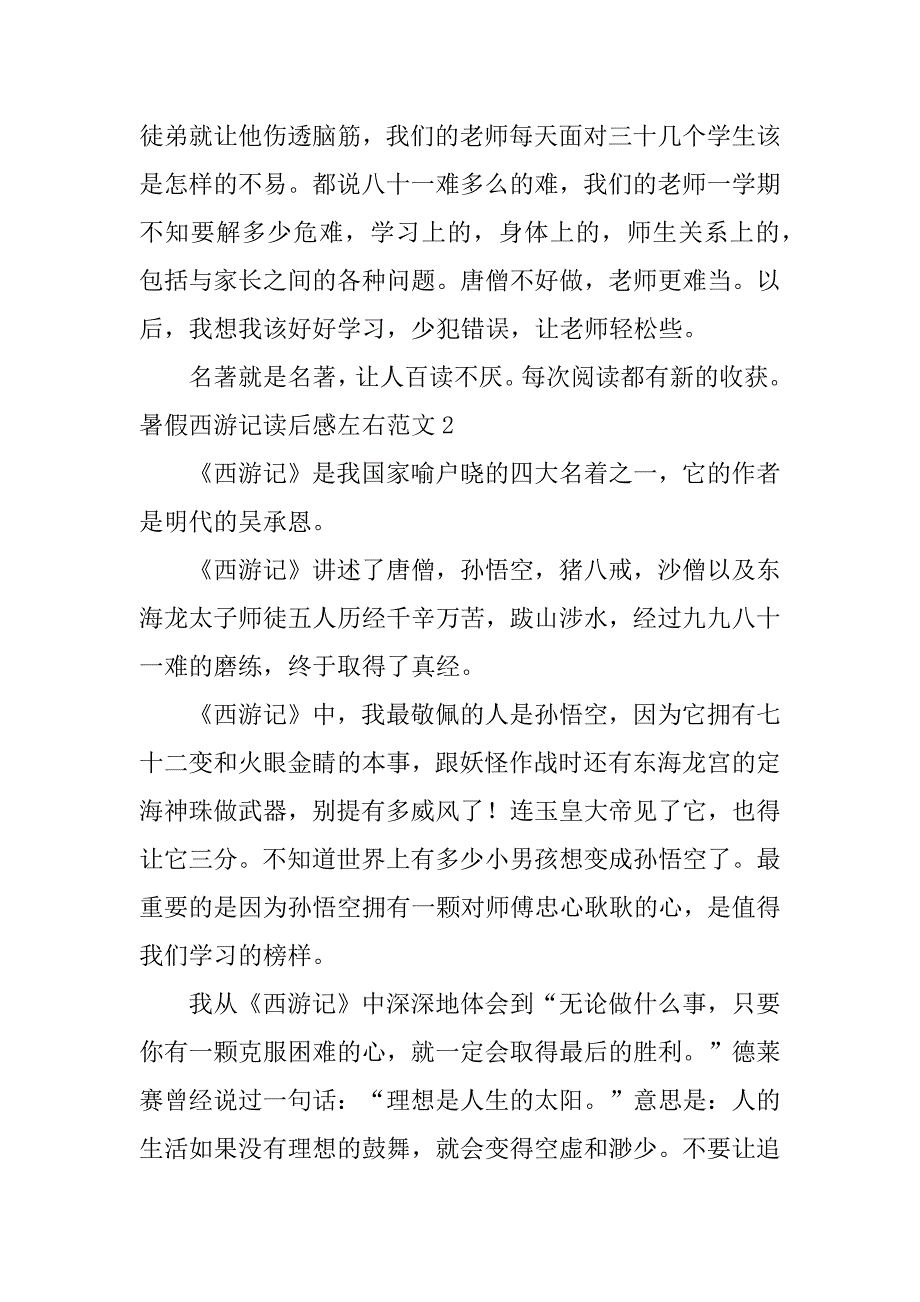 暑假西游记读后感左右范文3篇(西游记读后感优秀作文从假期里开头)_第2页