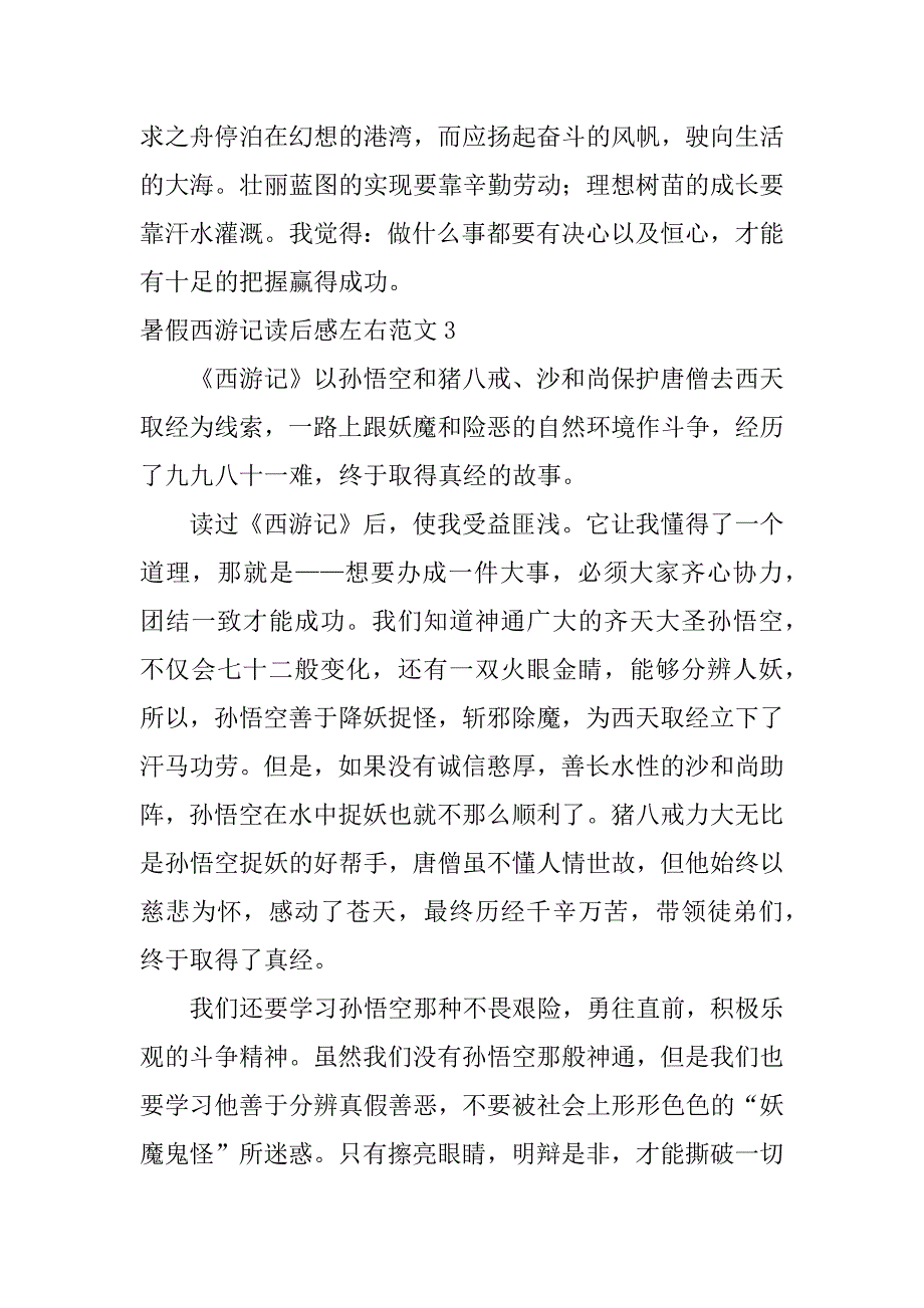 暑假西游记读后感左右范文3篇(西游记读后感优秀作文从假期里开头)_第3页