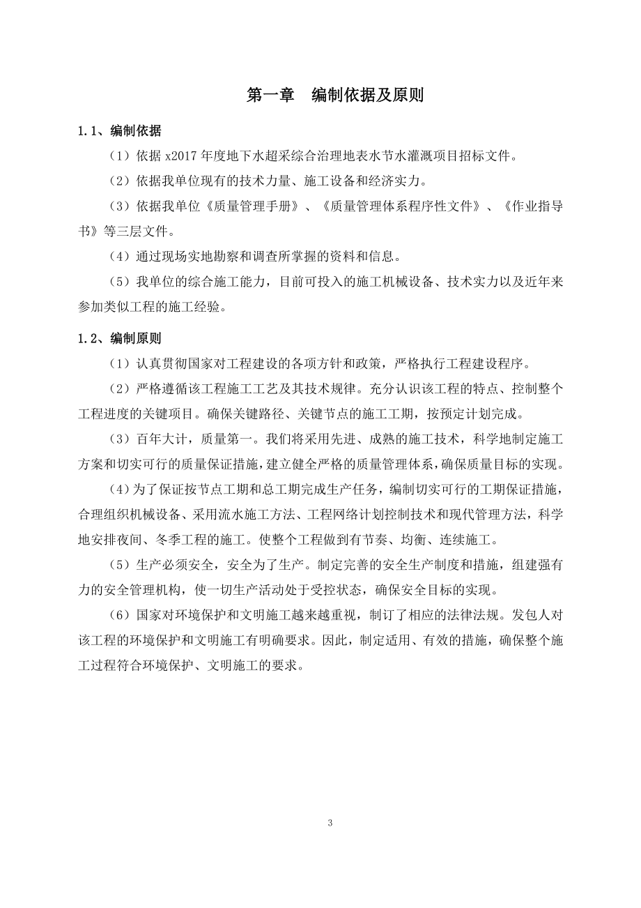 地下水超采综合治理地表水节水灌溉项目窑头支渠水闸涵洞工程施工组织设计_第4页