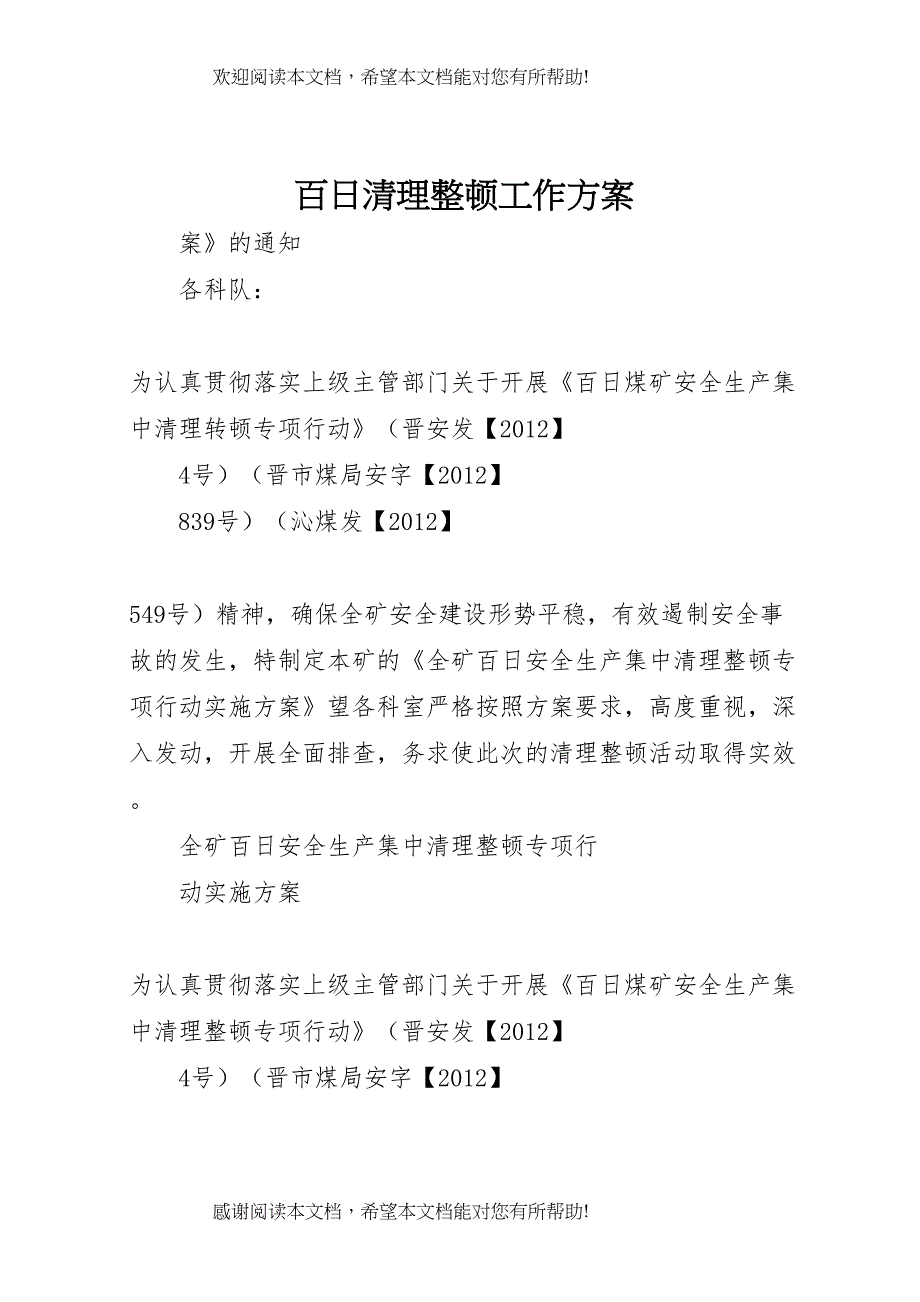 2022年百日清理整顿工作方案_第1页