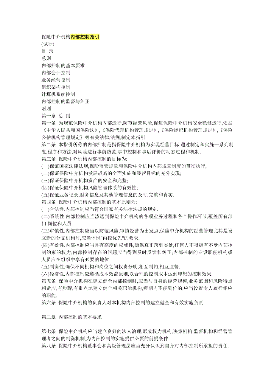保险中介机构控制指引.doc_第1页