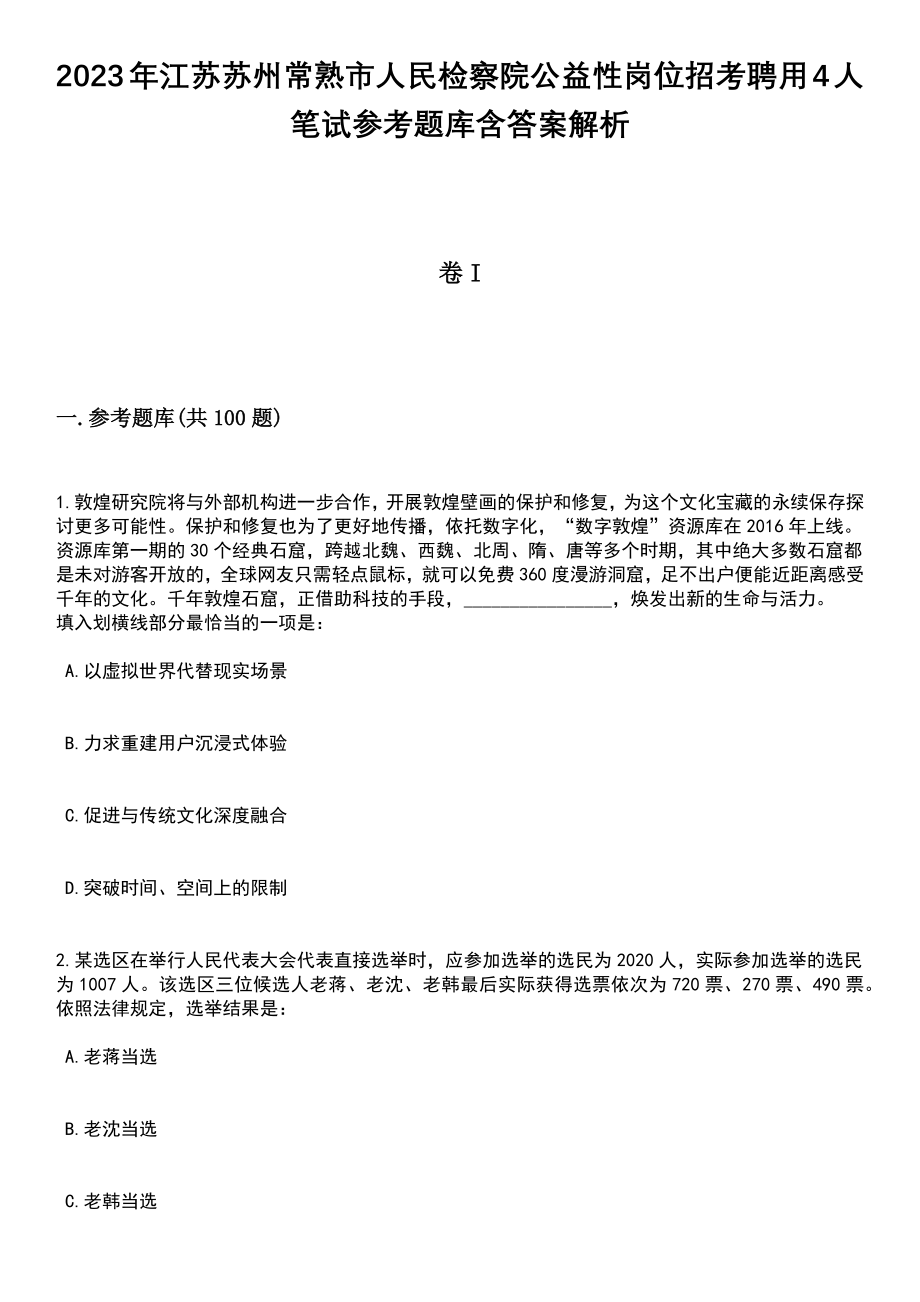 2023年江苏苏州常熟市人民检察院公益性岗位招考聘用4人笔试参考题库含答案解析_1_第1页