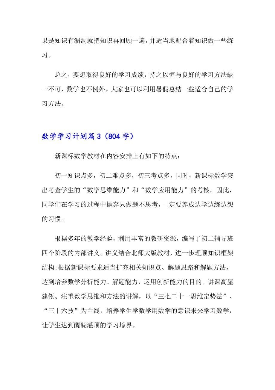 （实用模板）2023年数学学习计划三篇_第5页