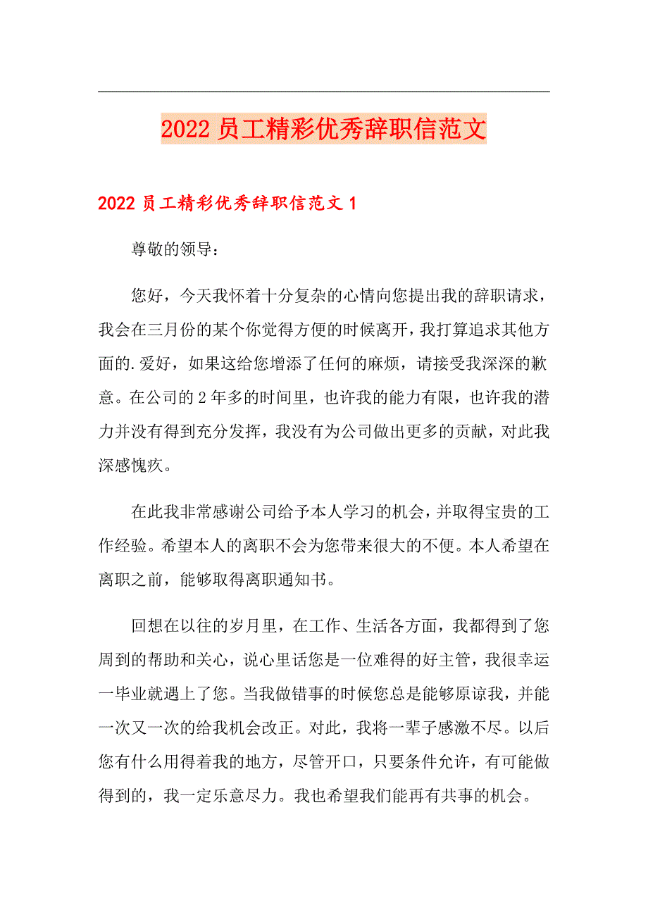 2022员工精彩优秀辞职信范文_第1页