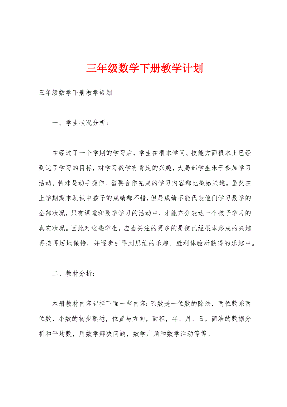 三年级数学下册教学计划.docx_第1页