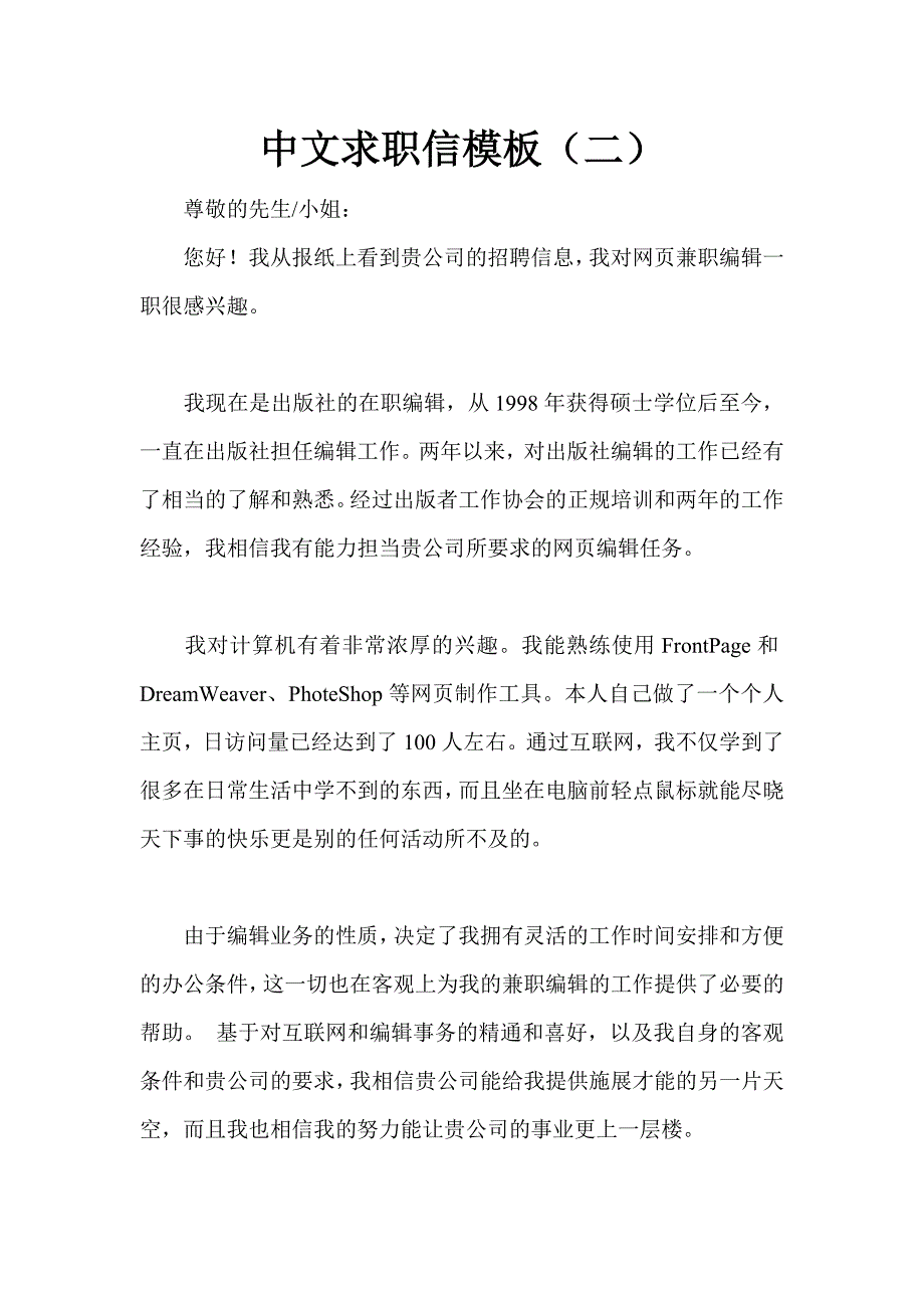 中文求职信模板（二）_第1页