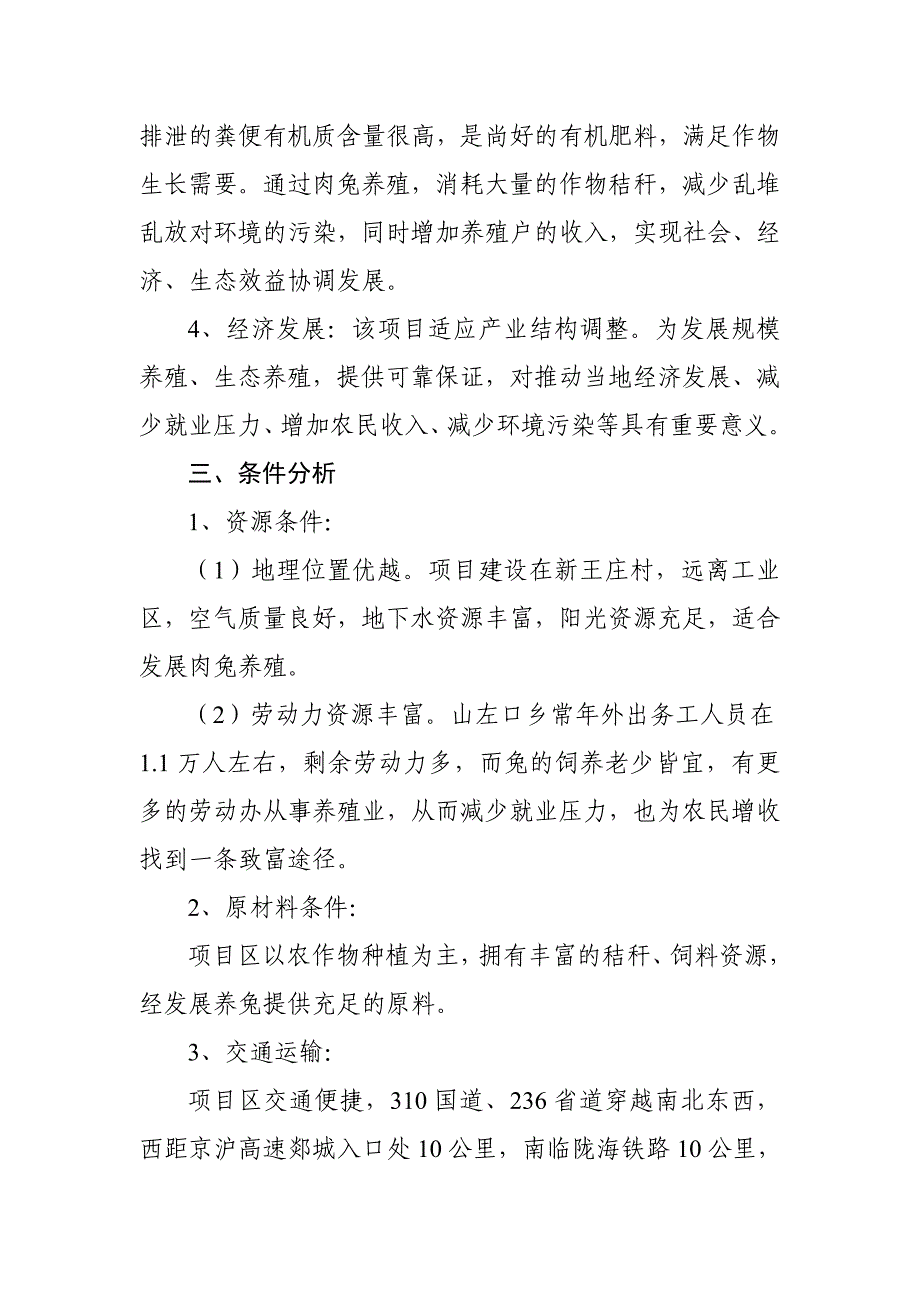 产万只肉兔养殖项目可行性研究报告_第3页