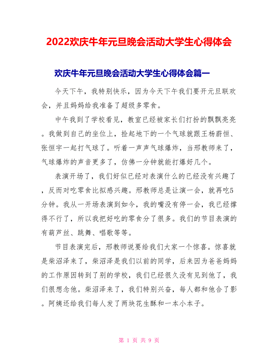 2022欢庆牛年元旦晚会活动大学生心得体会_第1页