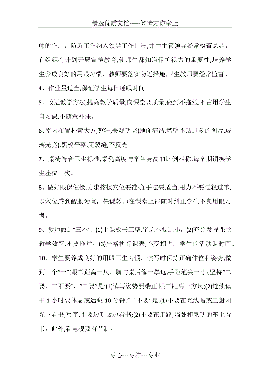 2017年全国爱眼日学校预防近视工作计划_第2页