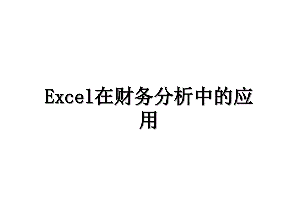 Excel在财务分析中的应用_第1页