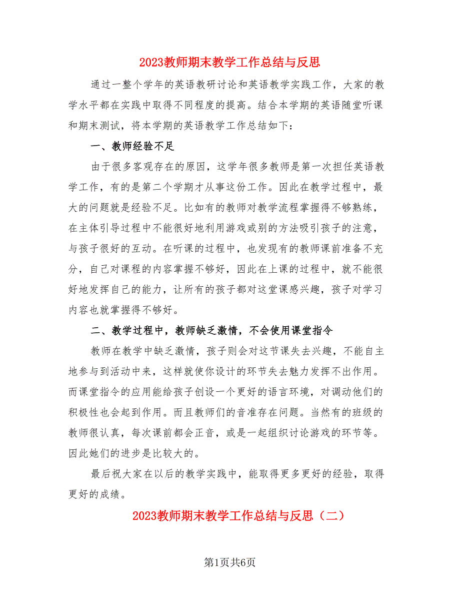 2023教师期末教学工作总结与反思（3篇）.doc_第1页